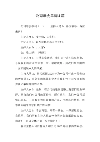 公司年会串词4篇