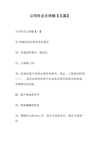 公司年会主持稿【五篇】
