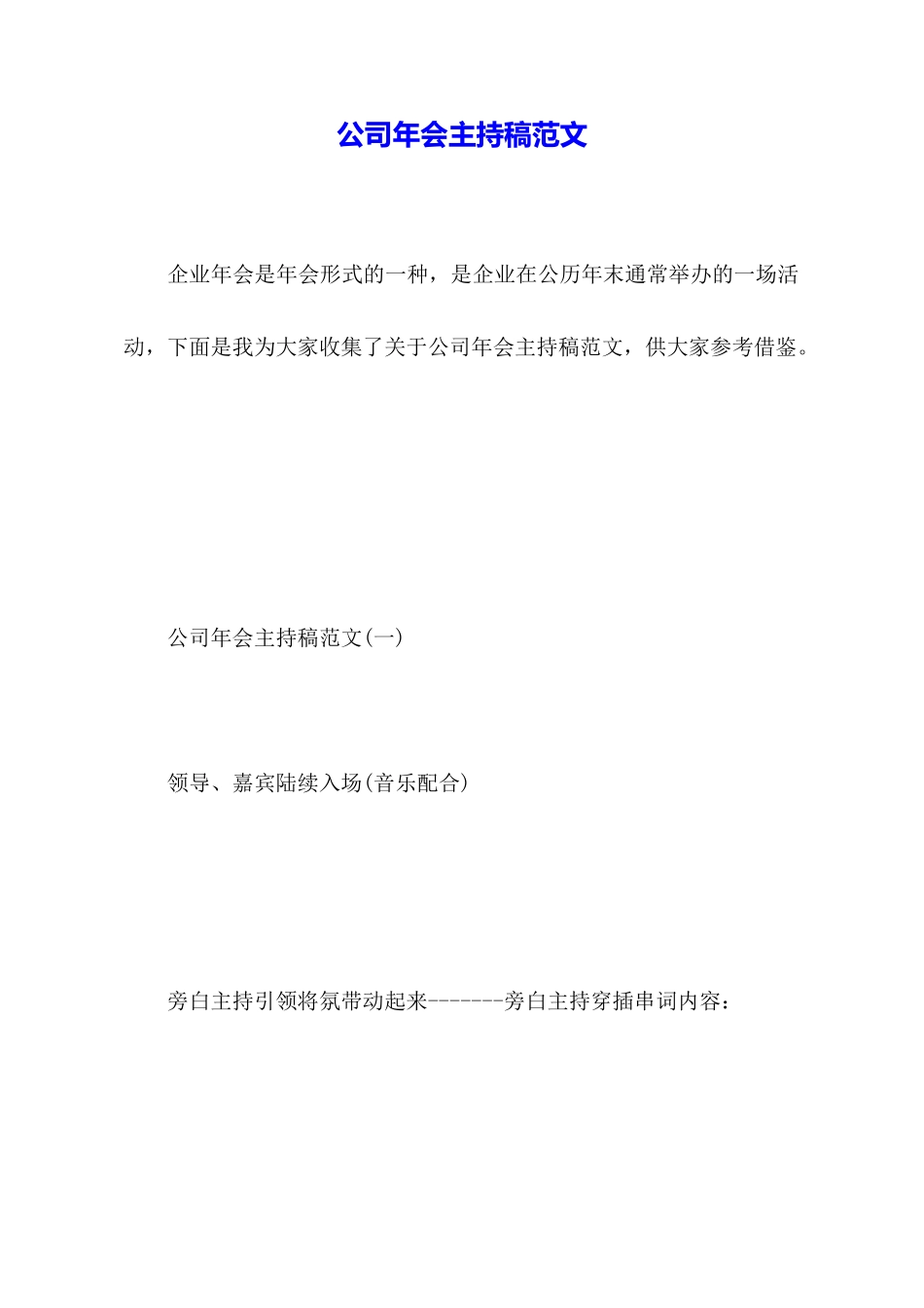 公司年会主持稿范文_第1页