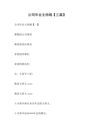 公司年会主持稿【三篇】