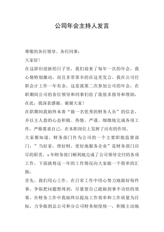 公司年会主持人发言