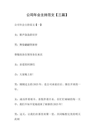 公司年会主持范文