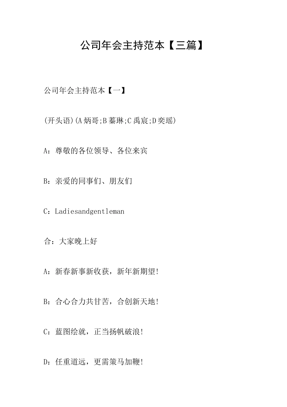 公司年会主持范本_第1页