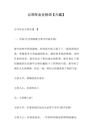 公司年会主持词