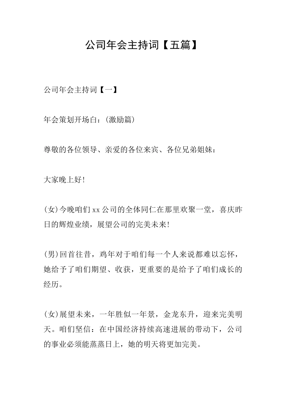 公司年会主持词【五篇】_第1页