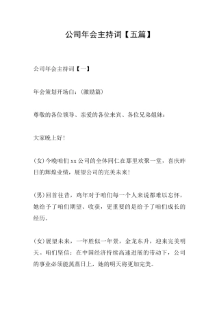 公司年会主持词【五篇】