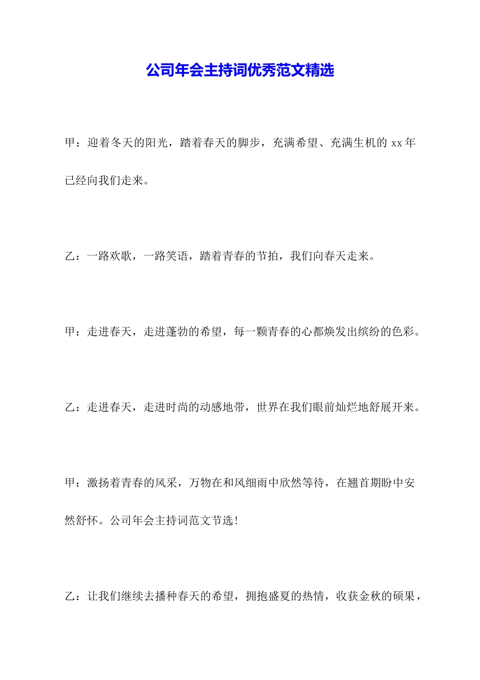 公司年会主持词优秀范文精选_第1页