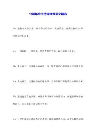 公司年会主持词优秀范文精选
