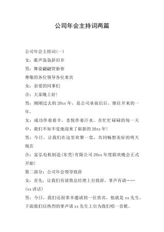 公司年会主持词两篇