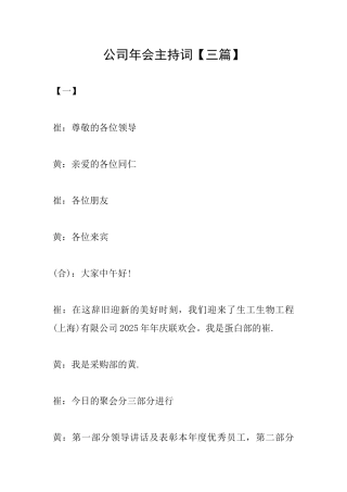 公司年会主持词【三篇】