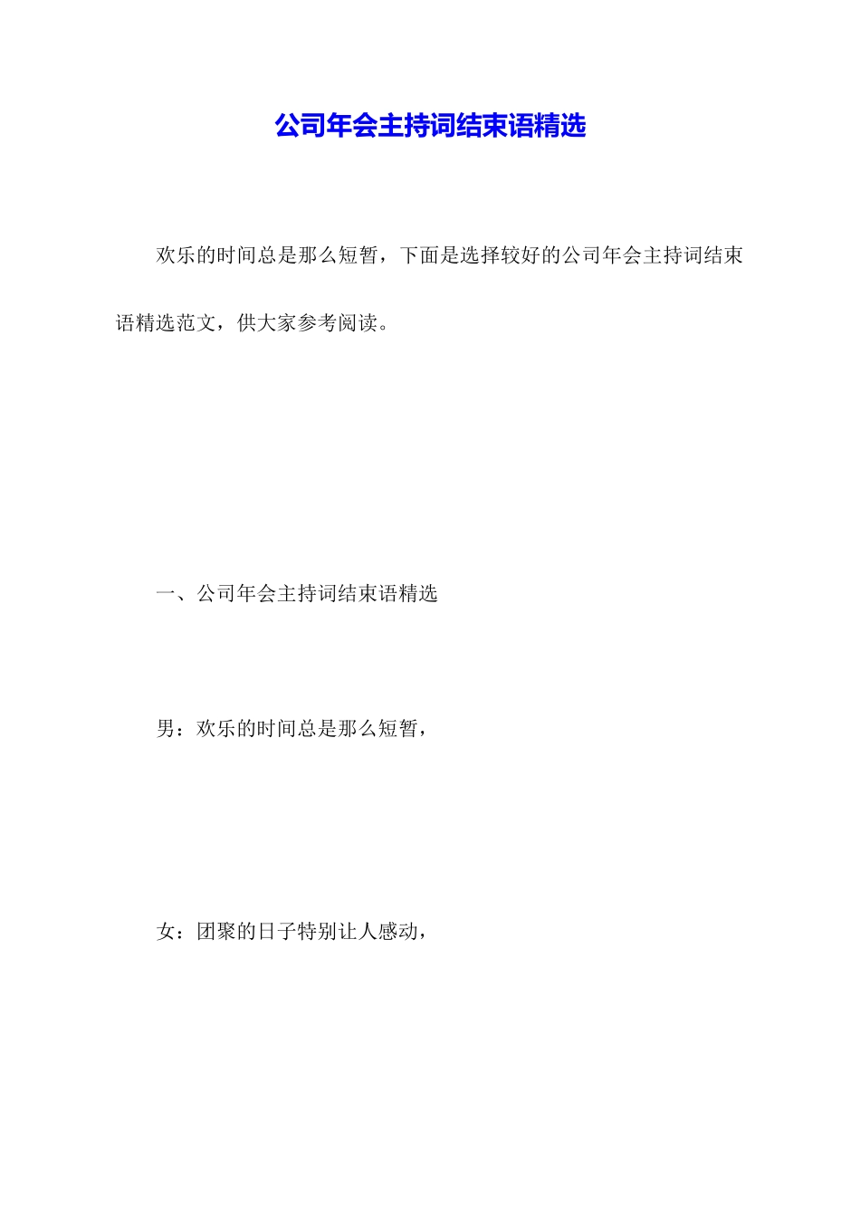 公司年会主持词结束语精选_第1页