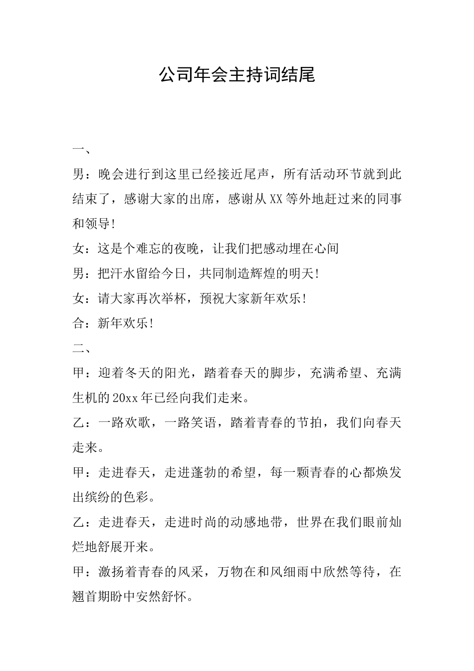 公司年会主持词结尾_第1页