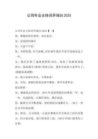 公司年会主持词开场白2025