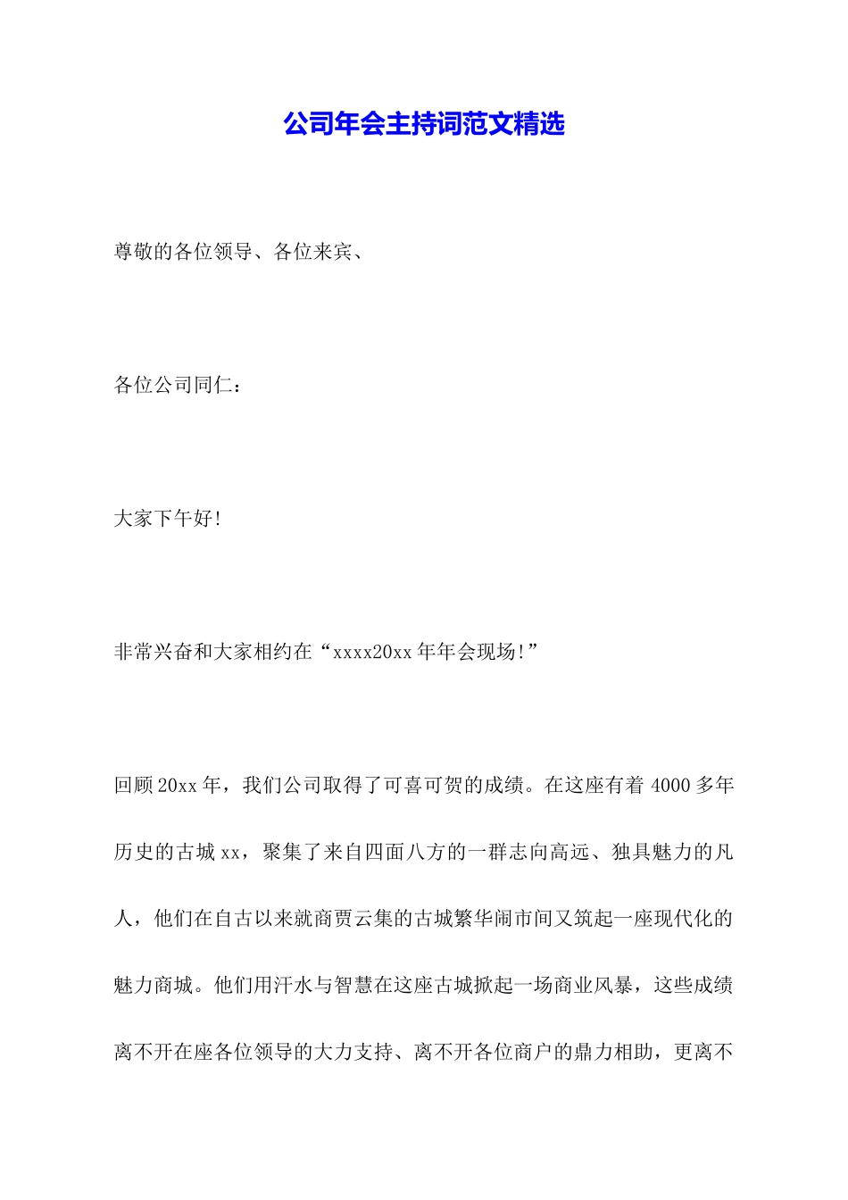 公司年会主持词范文精选_第1页