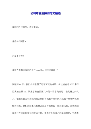 公司年会主持词范文精选
