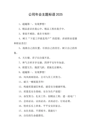 公司年会主题标语2025