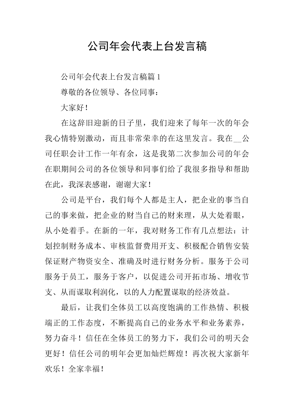 公司年会代表上台发言稿_第1页