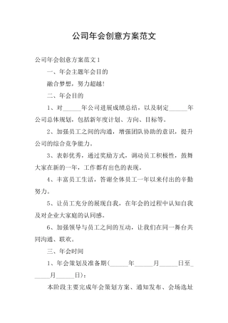 公司年会创意方案范文