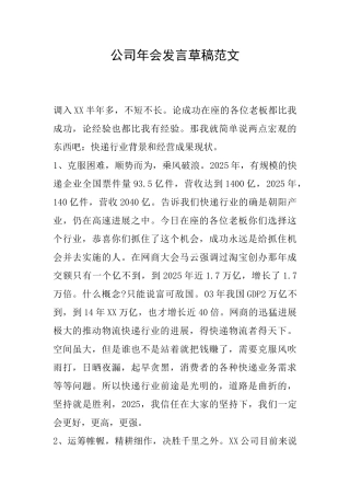 公司年会发言草稿范文