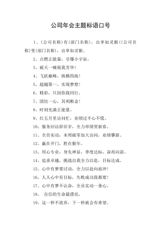 公司年会主题标语口号