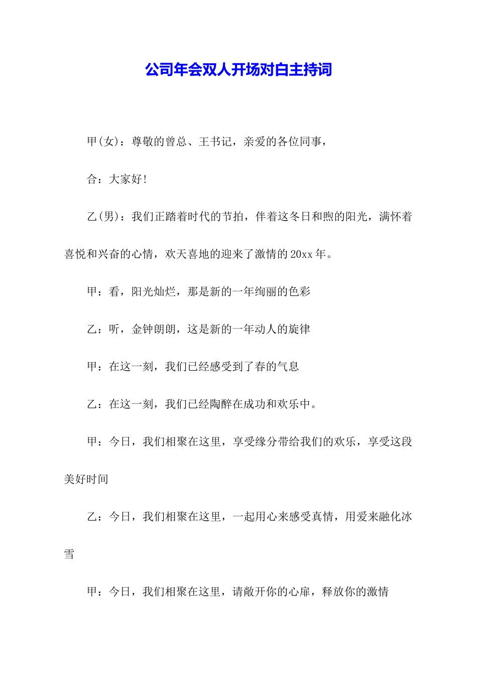 公司年会双人开场对白主持词_第1页