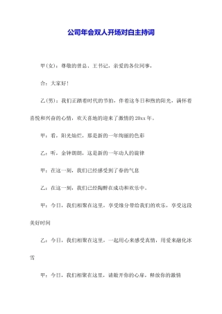 公司年会双人开场对白主持词