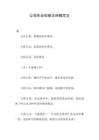 公司年会创意主持稿范文
