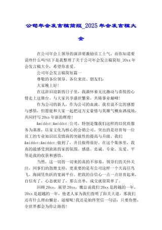公司年会发言稿简短2025年会发言稿大全