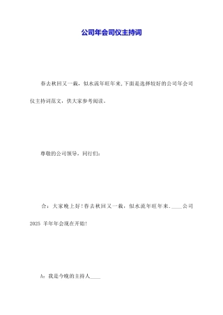 公司年会司仪主持词