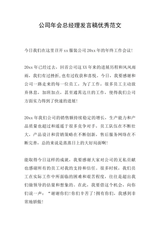 公司年会总经理发言稿优秀范文