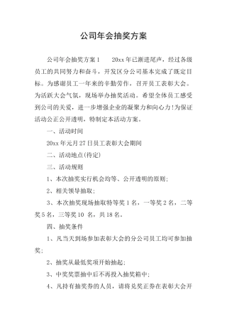 公司年会抽奖方案