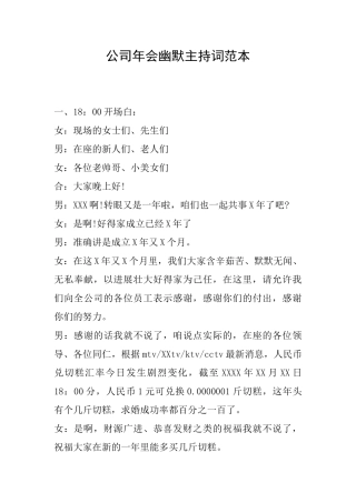 公司年会幽默主持词范本