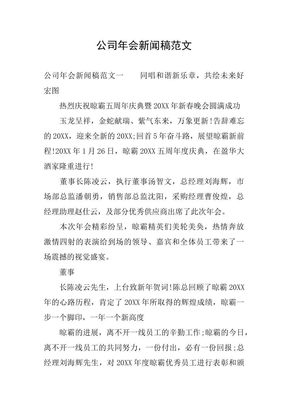 公司年会新闻稿范文_第1页
