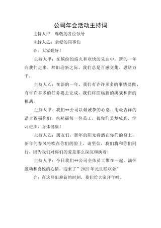 公司年会活动主持词
