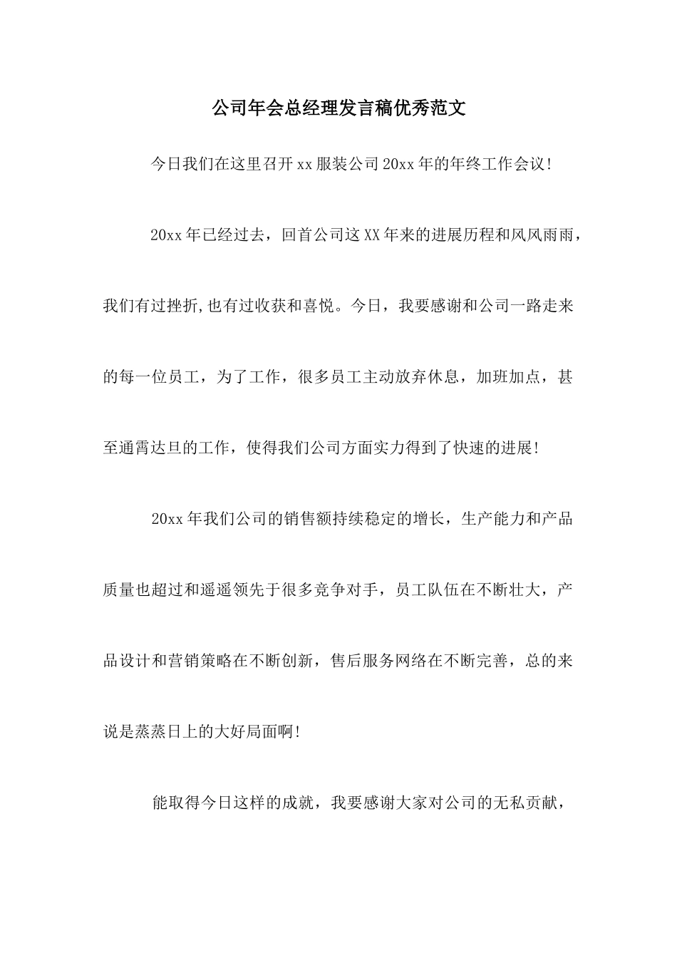 公司年会总经理发言稿优秀范文_第1页