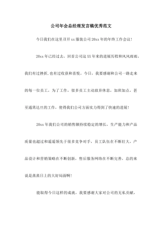公司年会总经理发言稿优秀范文