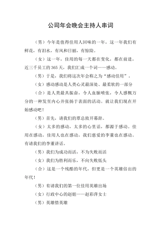公司年会晚会主持人串词