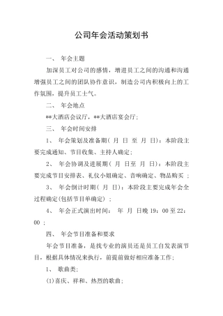 公司年会活动策划书