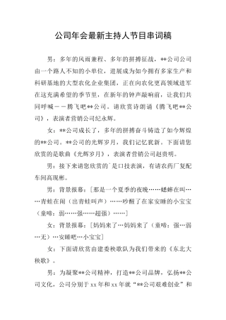 公司年会最新主持人节目串词稿