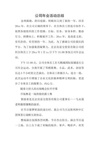 公司年会活动总结