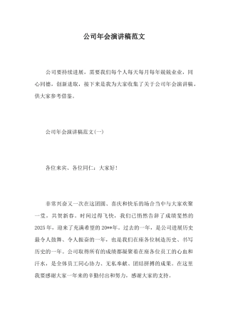 公司年会演讲稿范文