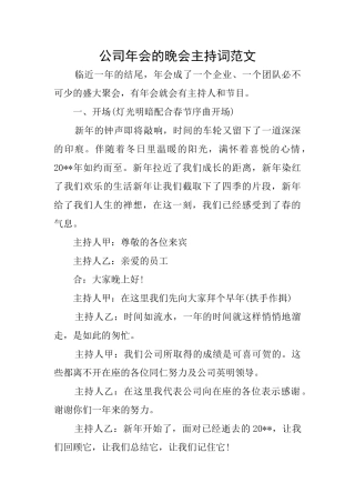 公司年会的晚会主持词范文