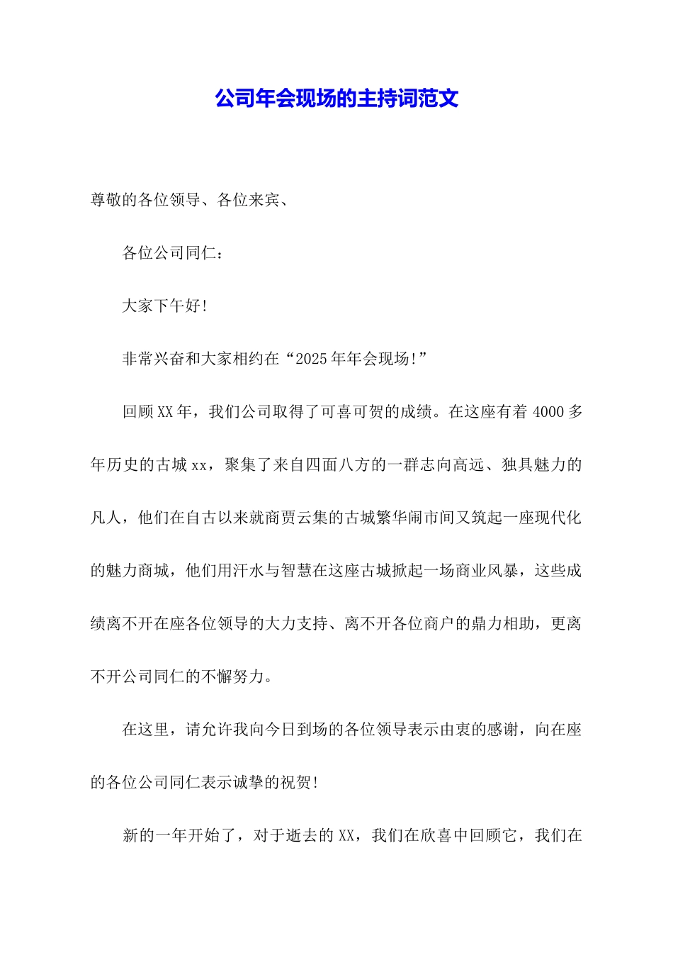 公司年会现场的主持词范文_第1页