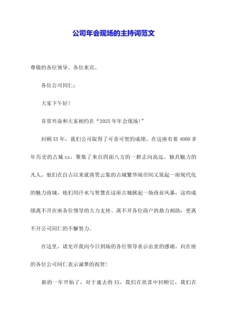 公司年会现场的主持词范文