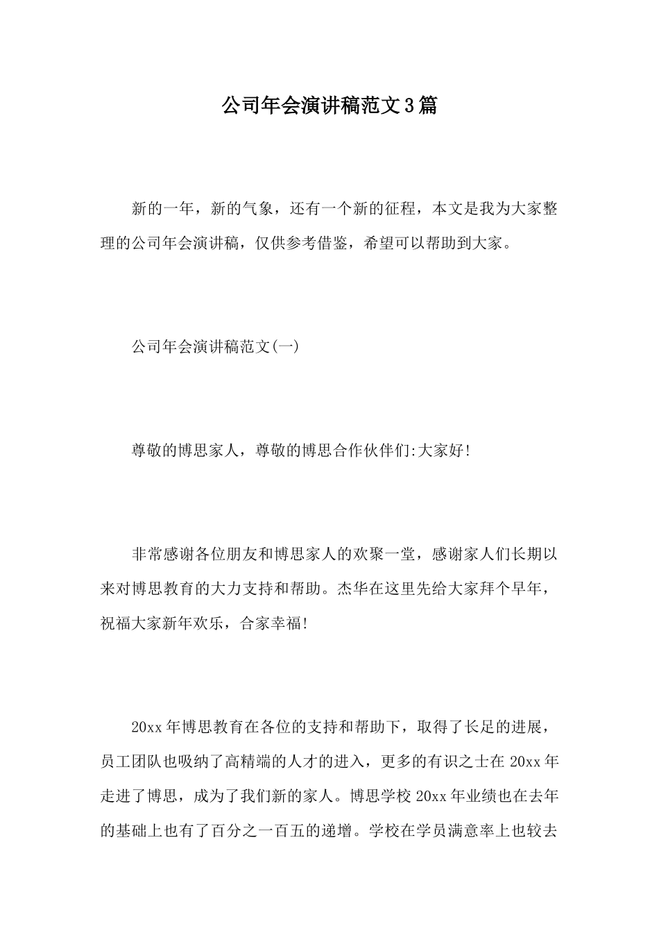 公司年会演讲稿范文3篇_第1页