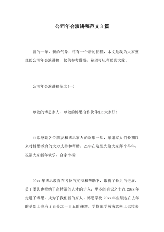 公司年会演讲稿范文3篇