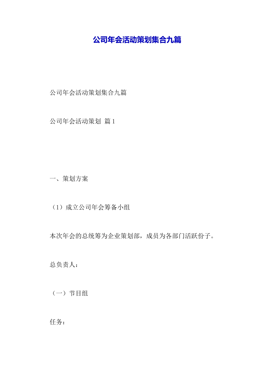 公司年会活动策划集合九篇_第1页