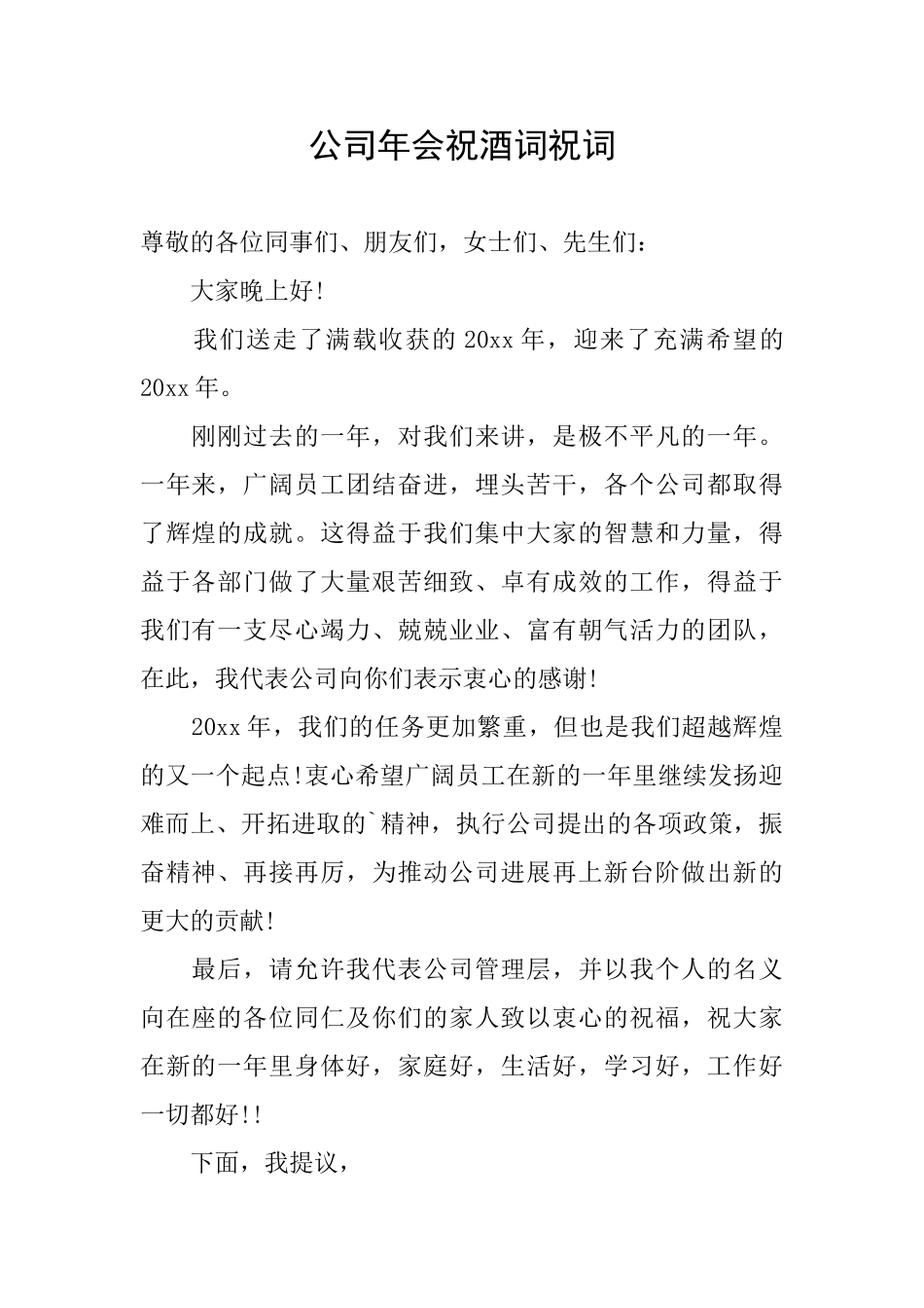 公司年会祝酒词祝词_第1页
