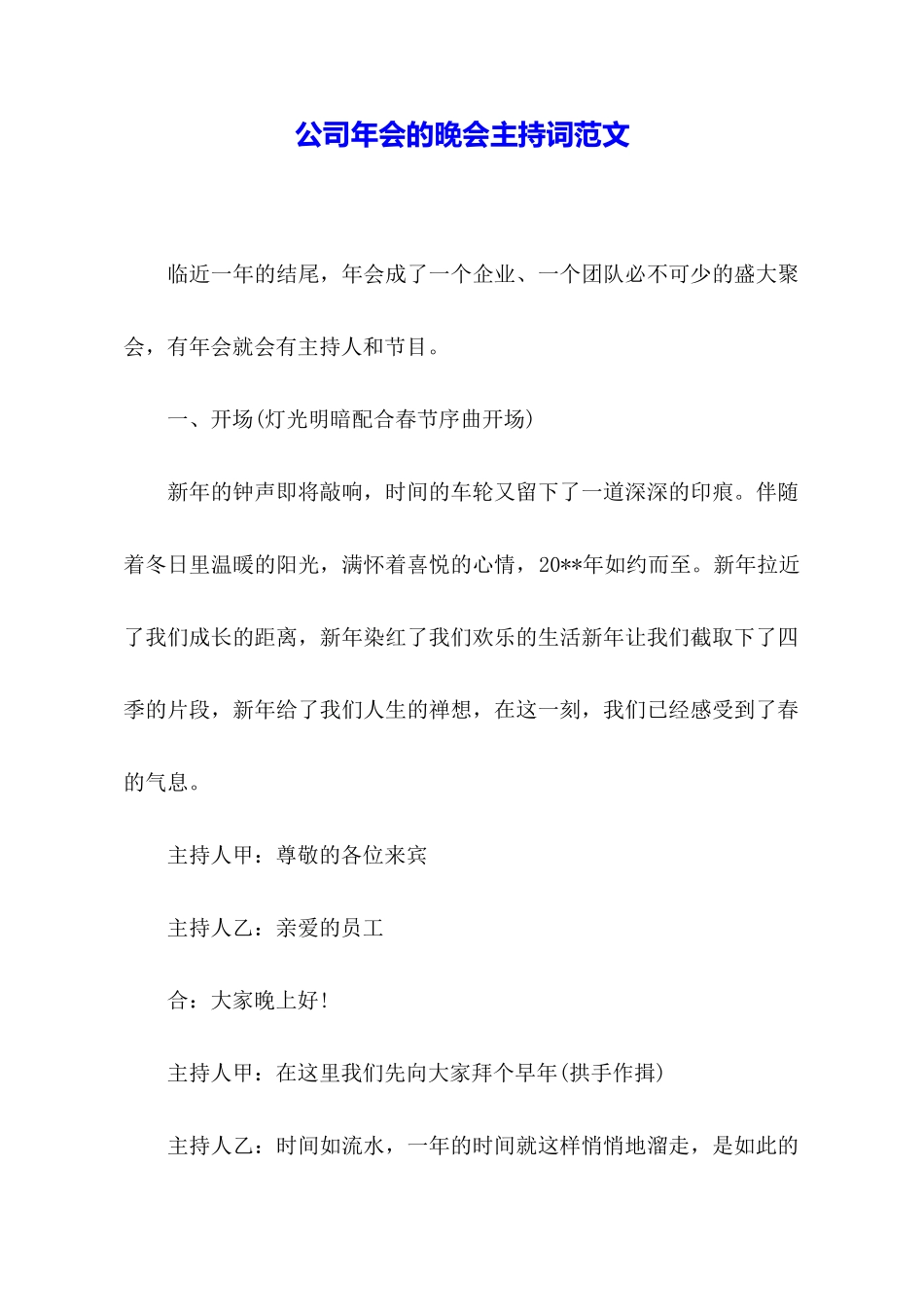 公司年会的晚会主持词范文_第1页