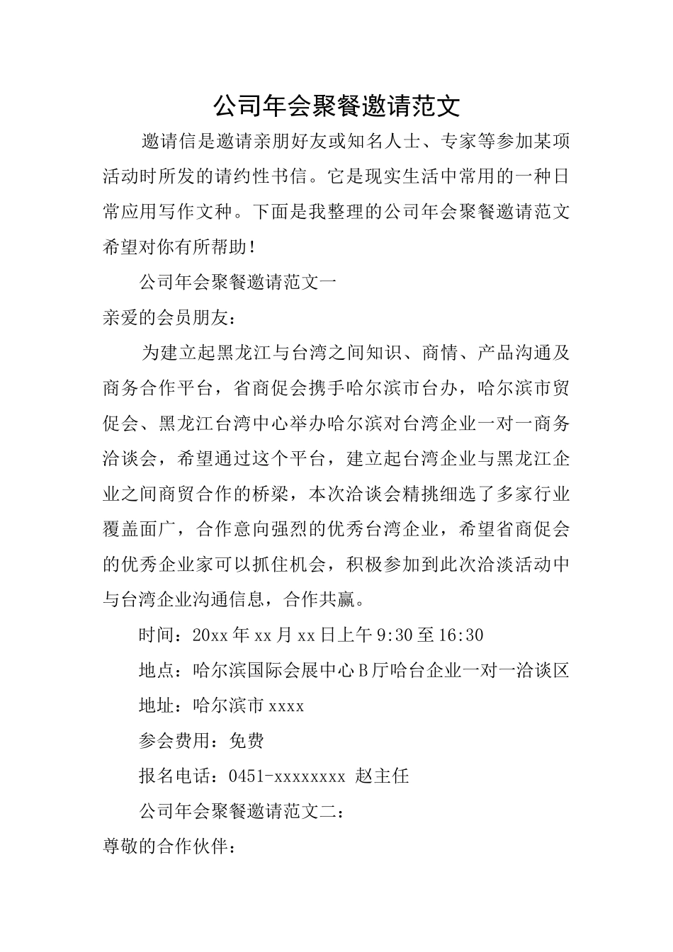 公司年会聚餐邀请范文_第1页